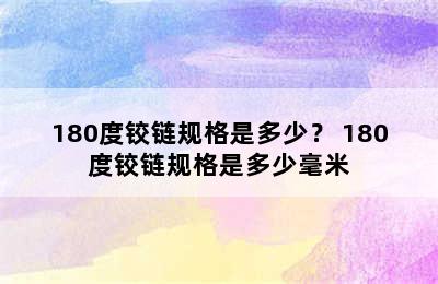 180度铰链规格是多少？ 180度铰链规格是多少毫米